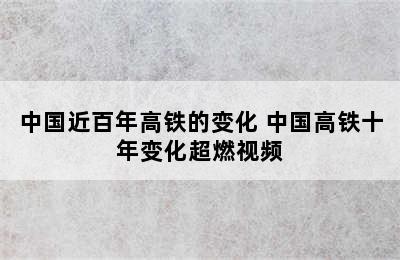 中国近百年高铁的变化 中国高铁十年变化超燃视频